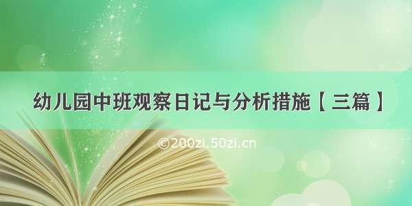 幼儿园中班观察日记与分析措施【三篇】