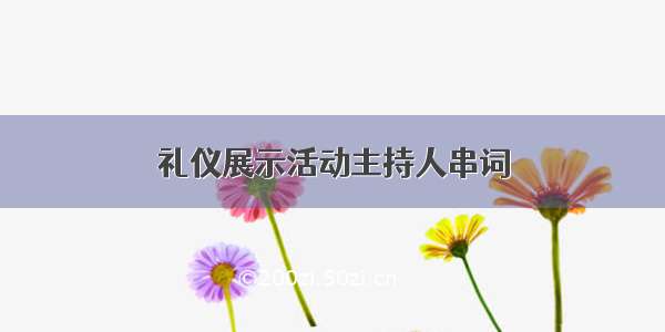 礼仪展示活动主持人串词