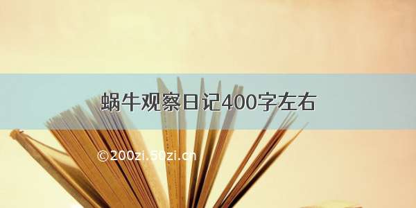 蜗牛观察日记400字左右