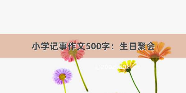 小学记事作文500字：生日聚会