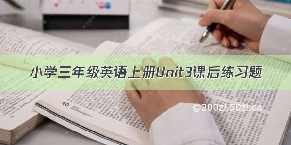 小学三年级英语上册Unit3课后练习题