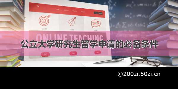 公立大学研究生留学申请的必备条件