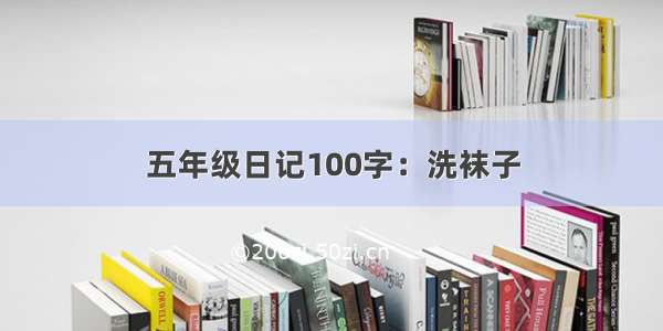 五年级日记100字：洗袜子