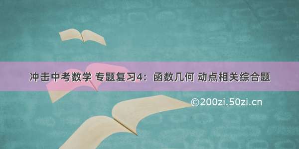 冲击中考数学 专题复习4：函数几何 动点相关综合题