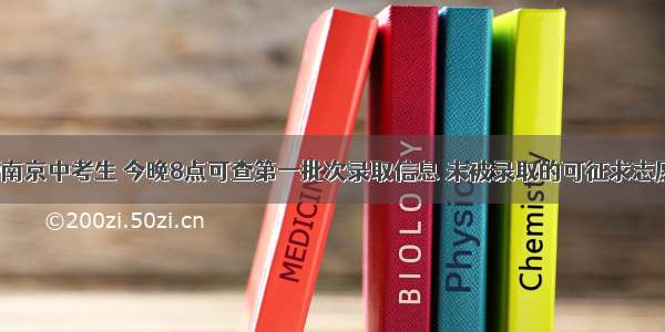 @南京中考生 今晚8点可查第一批次录取信息 未被录取的可征求志愿！