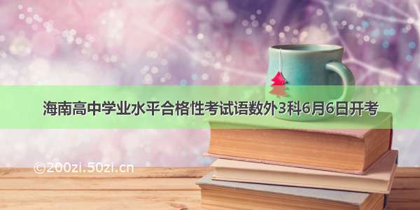 海南高中学业水平合格性考试语数外3科6月6日开考