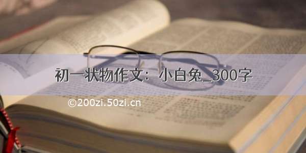 初一状物作文：小白兔_300字