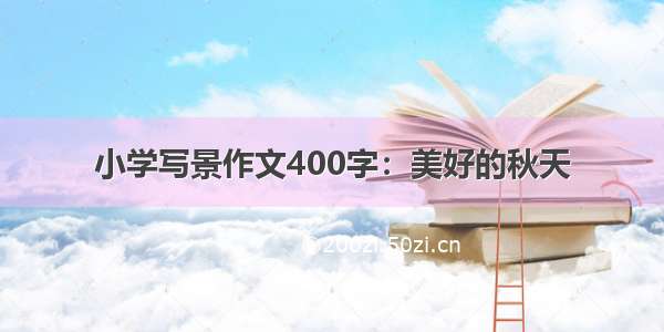 小学写景作文400字：美好的秋天