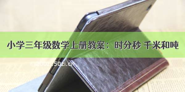 小学三年级数学上册教案：时分秒 千米和吨