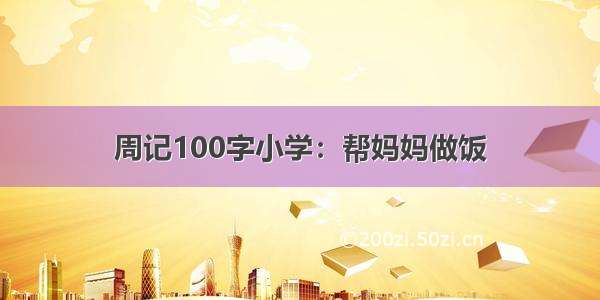 周记100字小学：帮妈妈做饭