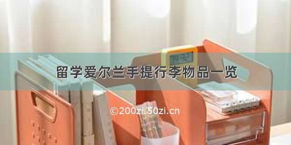 留学爱尔兰手提行李物品一览