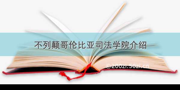 不列颠哥伦比亚司法学院介绍