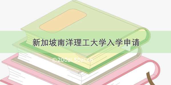 新加坡南洋理工大学入学申请