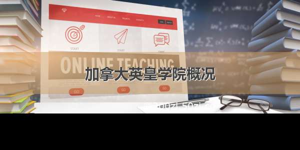 加拿大英皇学院概况