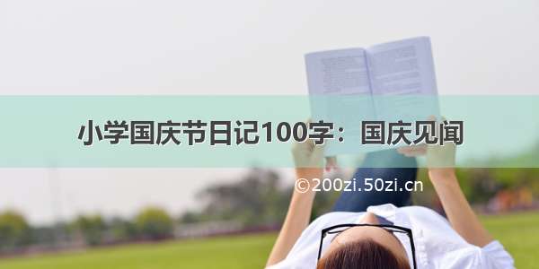 小学国庆节日记100字：国庆见闻
