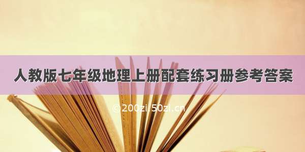 人教版七年级地理上册配套练习册参考答案