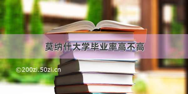 莫纳什大学毕业率高不高