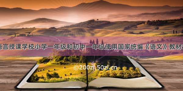 秋季起民族语言授课学校小学一年级和初中一年级使用国家统编《语文》教材“五个