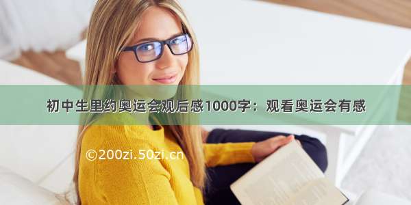 初中生里约奥运会观后感1000字：观看奥运会有感