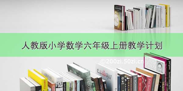 人教版小学数学六年级上册教学计划