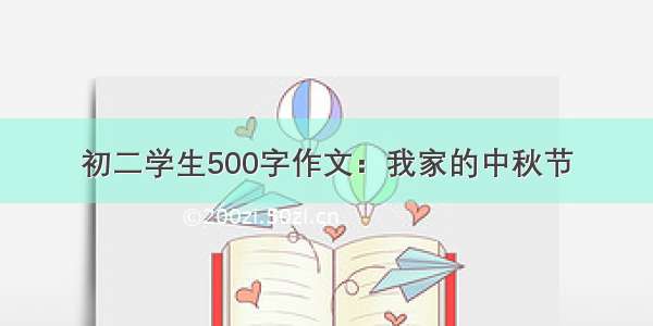 初二学生500字作文：我家的中秋节