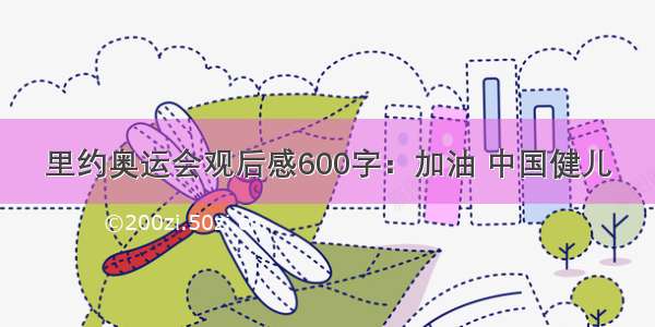 里约奥运会观后感600字：加油 中国健儿