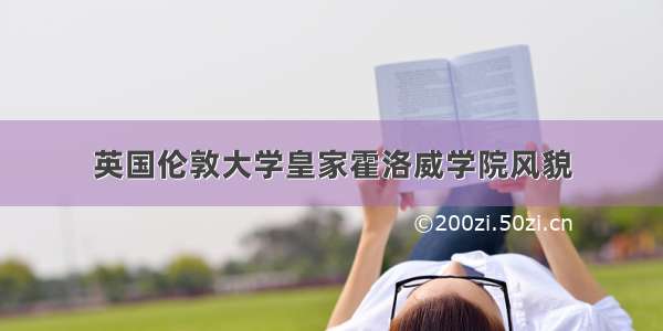 英国伦敦大学皇家霍洛威学院风貌