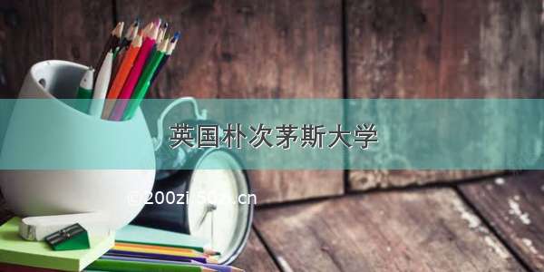 英国朴次茅斯大学