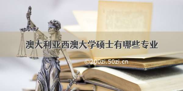 澳大利亚西澳大学硕士有哪些专业