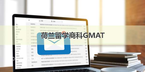 荷兰留学商科GMAT