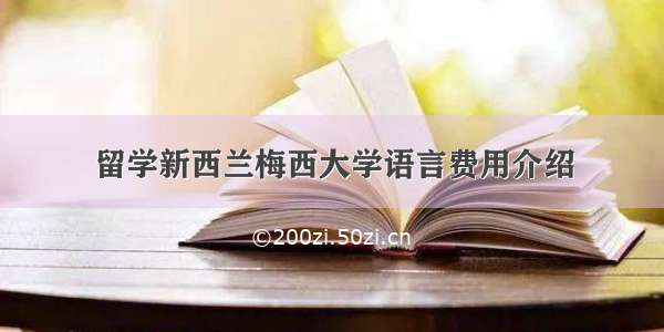 留学新西兰梅西大学语言费用介绍