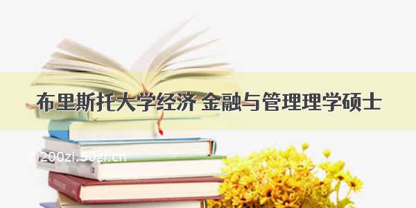 布里斯托大学经济 金融与管理理学硕士