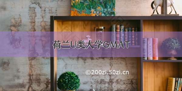 荷兰U类大学GMAT