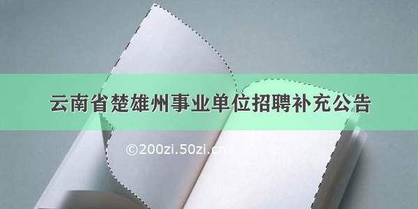 云南省楚雄州事业单位招聘补充公告