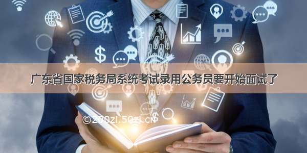 广东省国家税务局系统考试录用公务员要开始面试了