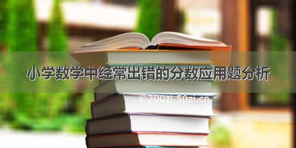 小学数学中经常出错的分数应用题分析