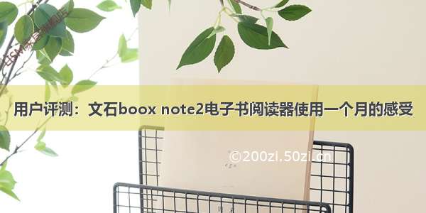 用户评测：文石boox note2电子书阅读器使用一个月的感受