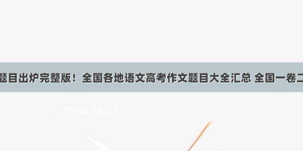 高考作文题目出炉完整版！全国各地语文高考作文题目大全汇总 全国一卷二卷三卷北