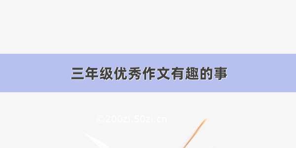 三年级优秀作文有趣的事