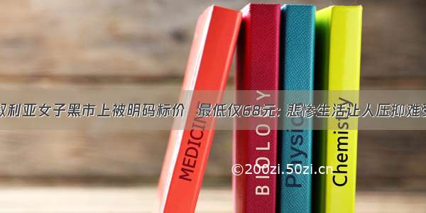 叙利亚女子黑市上被明码标价  最低仅68元: 悲惨生活让人压抑难受