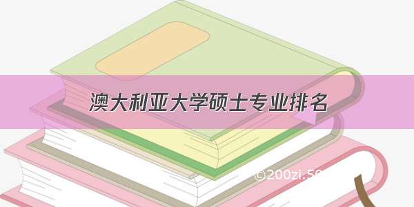 澳大利亚大学硕士专业排名