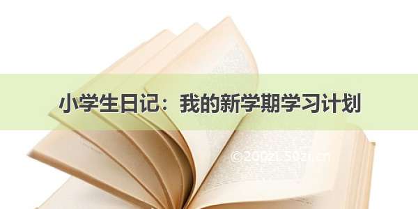 小学生日记：我的新学期学习计划