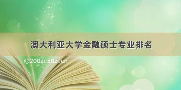 澳大利亚大学金融硕士专业排名