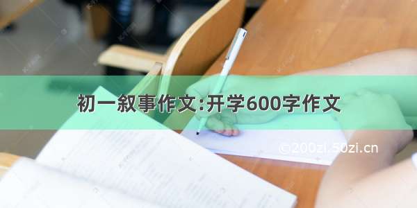 初一叙事作文:开学600字作文