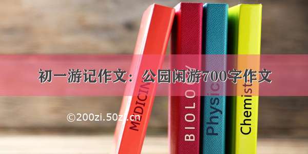 初一游记作文：公园闲游700字作文