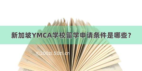 新加坡YMCA学校留学申请条件是哪些？