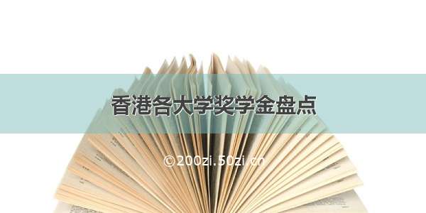 香港各大学奖学金盘点