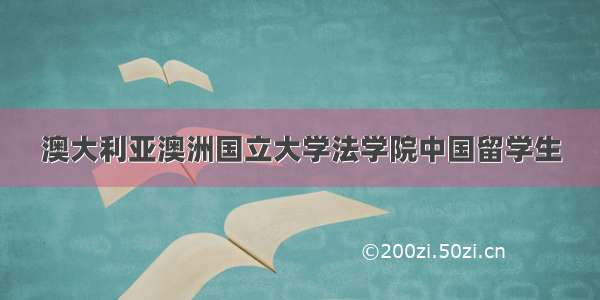 澳大利亚澳洲国立大学法学院中国留学生