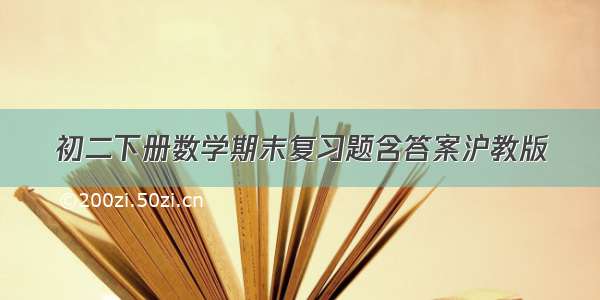 初二下册数学期末复习题含答案沪教版