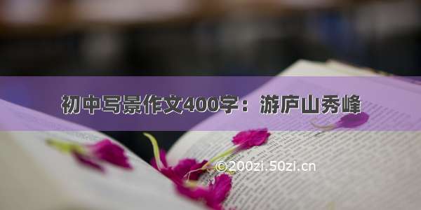 初中写景作文400字：游庐山秀峰